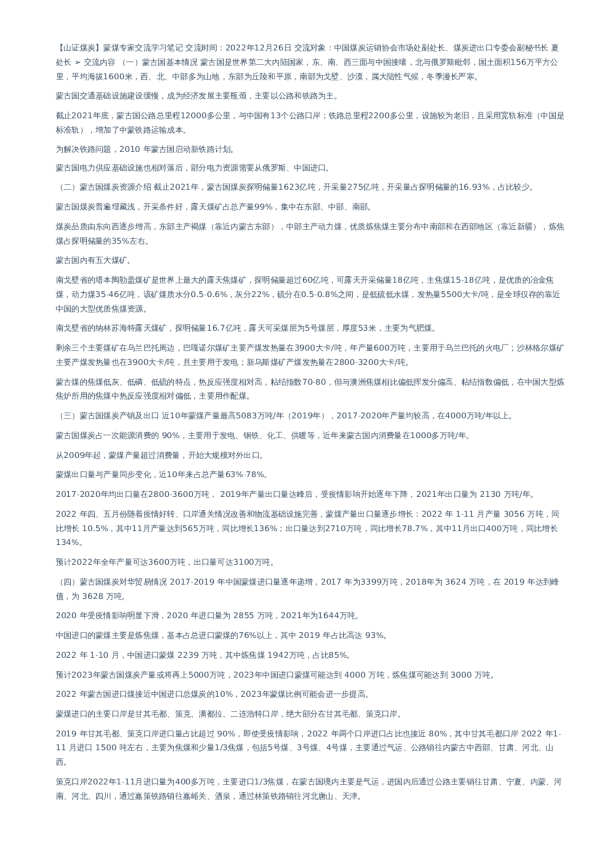 蒙煤专家交流学习笔记–20221226
