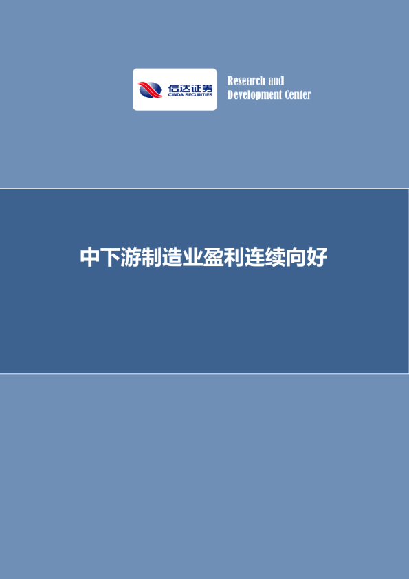 中下游制造业盈利连续向好