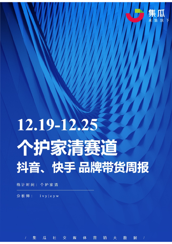 个护家清丨【12.19-12.25】抖快品牌电商带货周报
