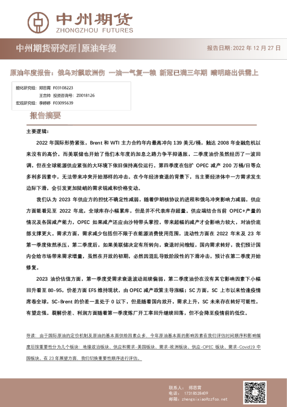 原油年度报告：俄乌对飙欧洲伤，一油一气复一粮，新冠已满三年期，晴明路出供需上