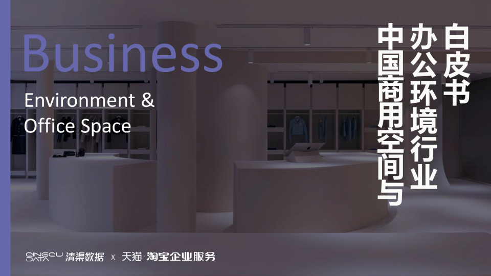 中国商用空间与办公环境行业发展概览