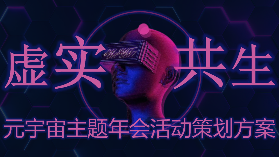 元宇宙虚实共生主题年会活动策划方案