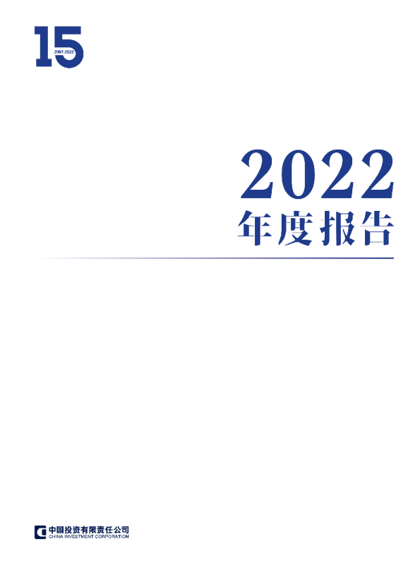 中投公司发布《2022年度报告》