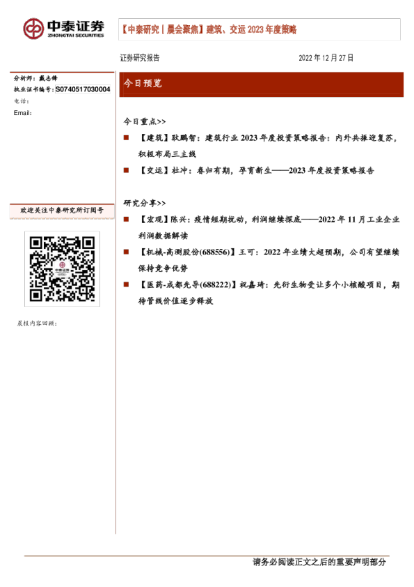 建筑、交运2023年度策略