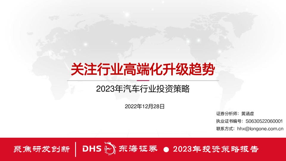 2023年汽车行业投资策略：关注行业高端化升级趋势