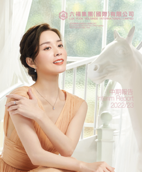 六福集团中期报告 2022/23