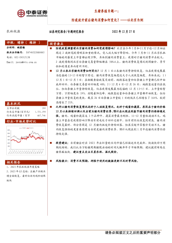生猪养殖专题一：防疫放开前后猪肉消费如何变化？