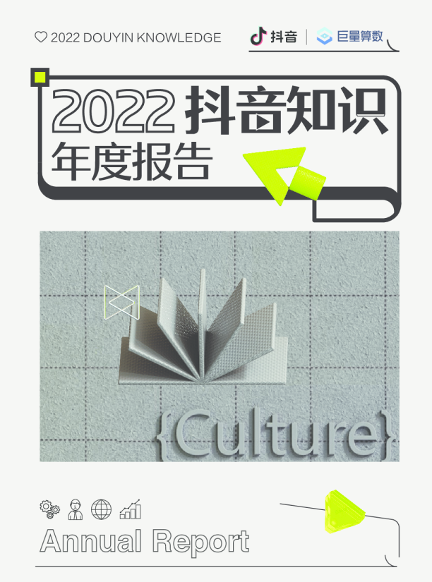 2022抖音知识年度报告