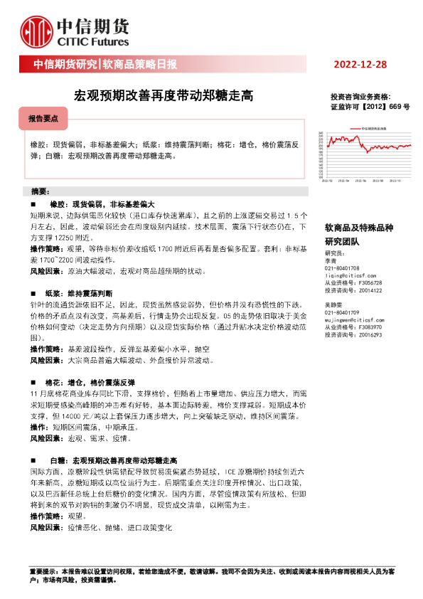 软商品策略日报：宏观预期改善再度带动郑糖走高