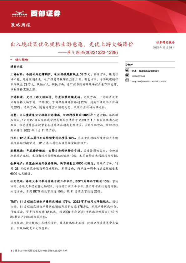 景气图谱：出入境政策优化提振出游意愿，光伏上游大幅降价