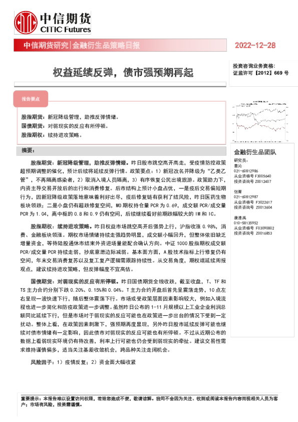金融衍生品策略日报：权益延续反弹，债市强预期再起