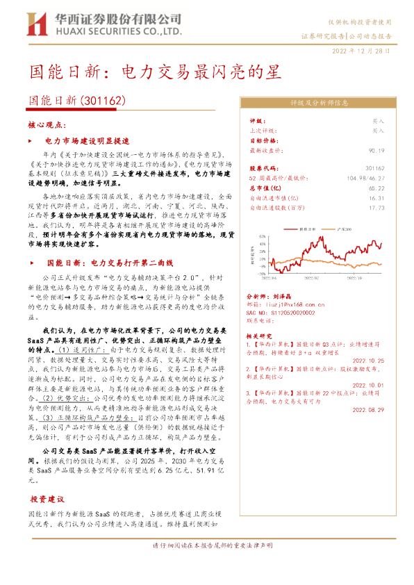 国能日新：电力交易最闪亮的星