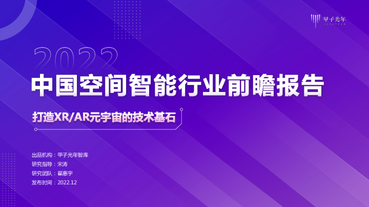 2022空间智能行业前瞻报告