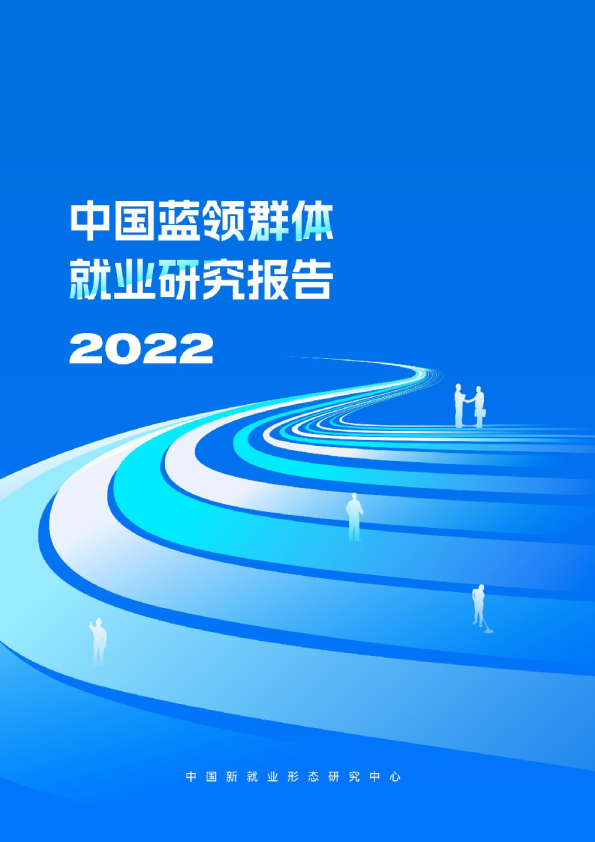 2022中国蓝领群体就业研究报告