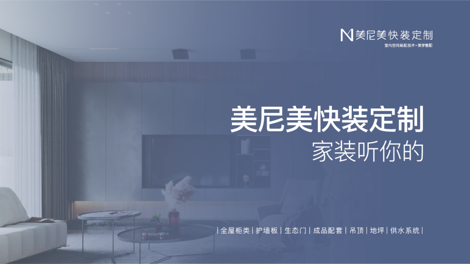 美尼美快装定制品牌方案