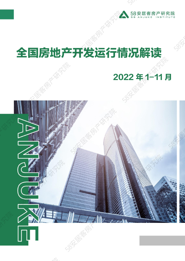 开发投资额进一步恶化，数据回暖尚待时日 ——2022年1-11月全国房地产开发运行情况解读