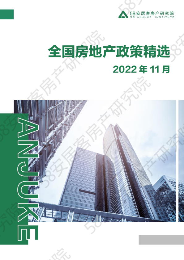 2022年11月全国政策市场报告