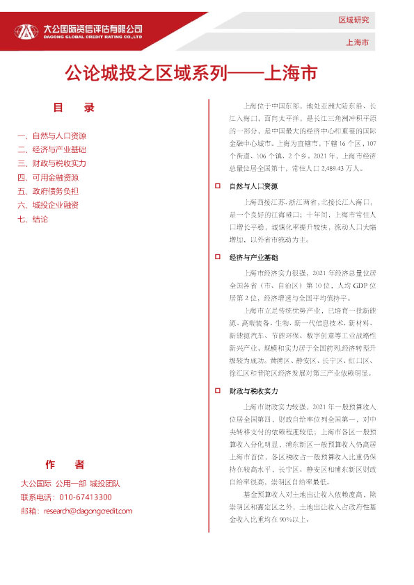 公论城投之区域系列——上海市