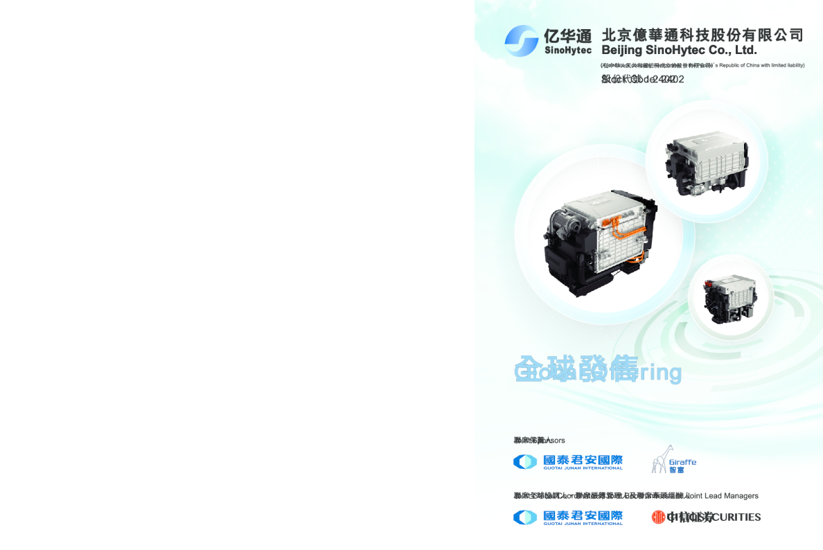 亿华通招股说明书