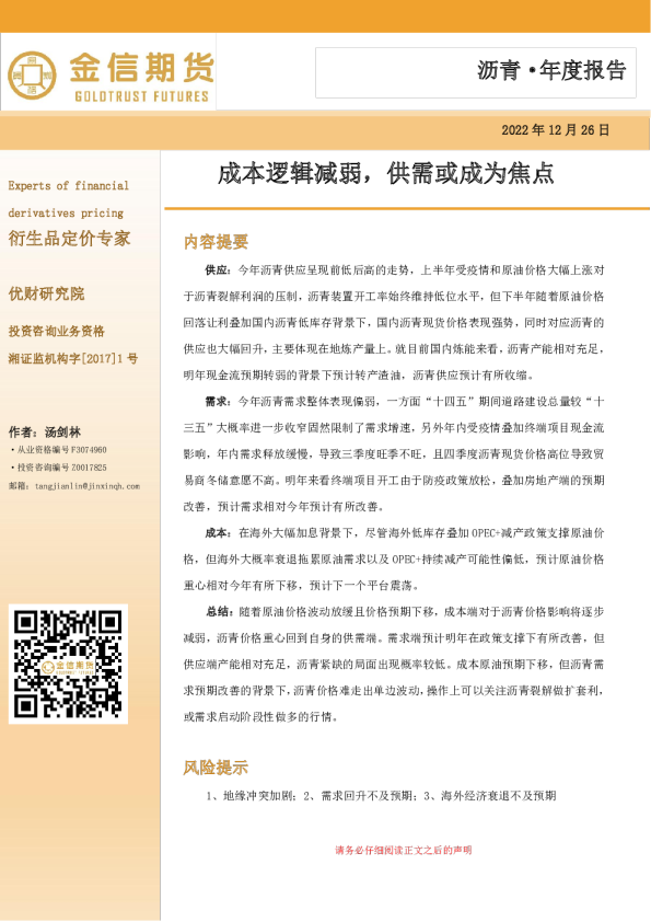 沥青年度报告：成本逻辑减弱，供需或成为焦点
