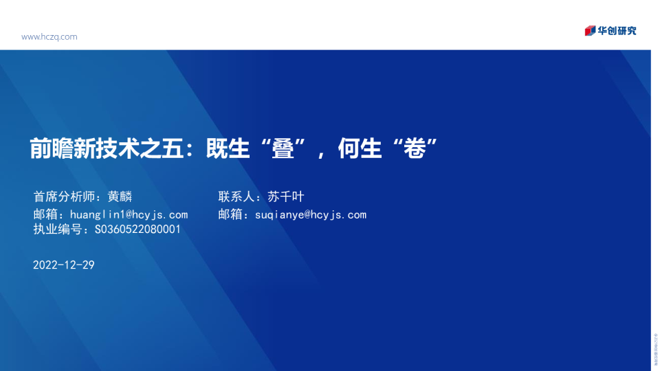 前瞻新技术之五：既生“叠”，何生“卷”