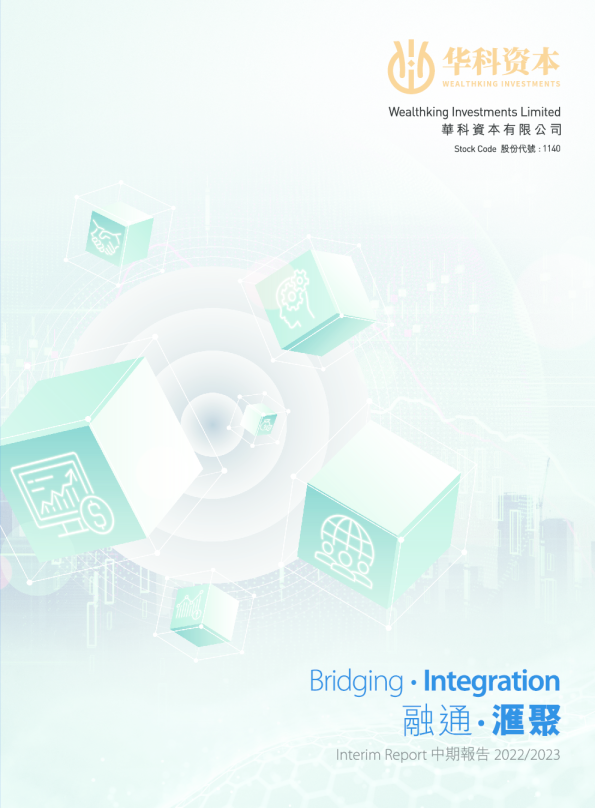 华科资本中期报告 2022/2023