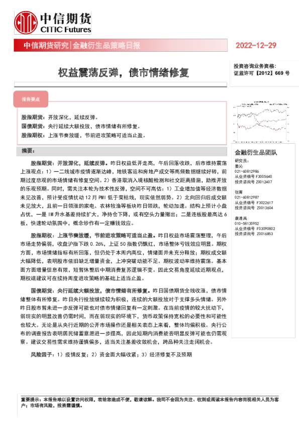 金融衍生品策略日报：权益震荡反弹，债市情绪修复