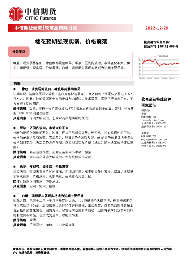软商品策略日报：棉花预期强现实弱，价格震荡