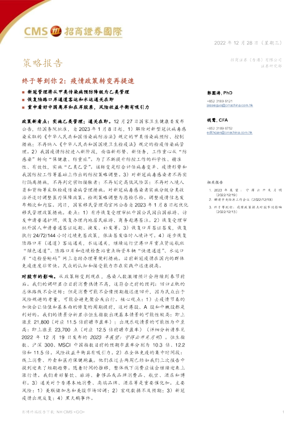 终于等到你2：疫情政策转变再提速