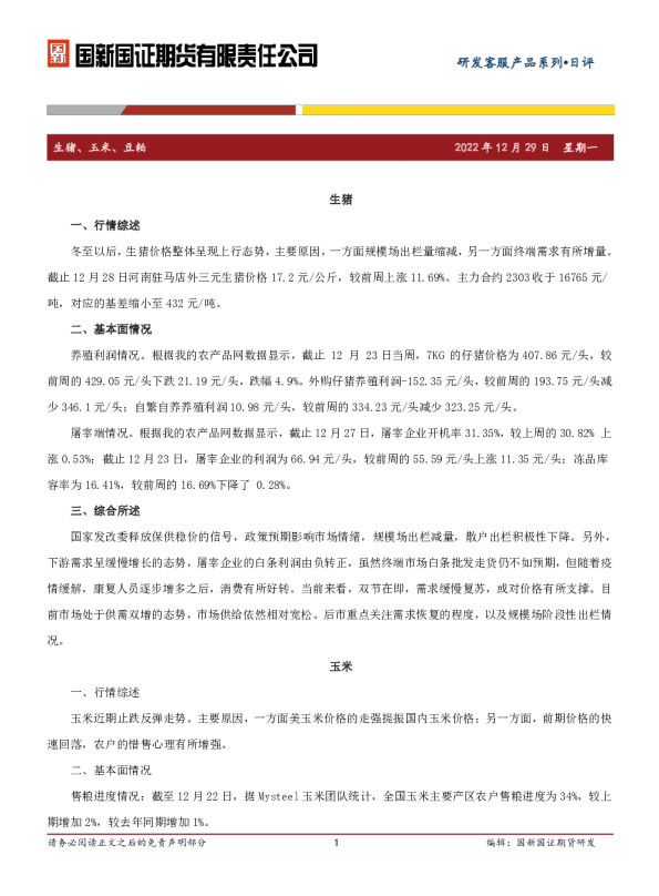 生猪、玉米、豆粕日评