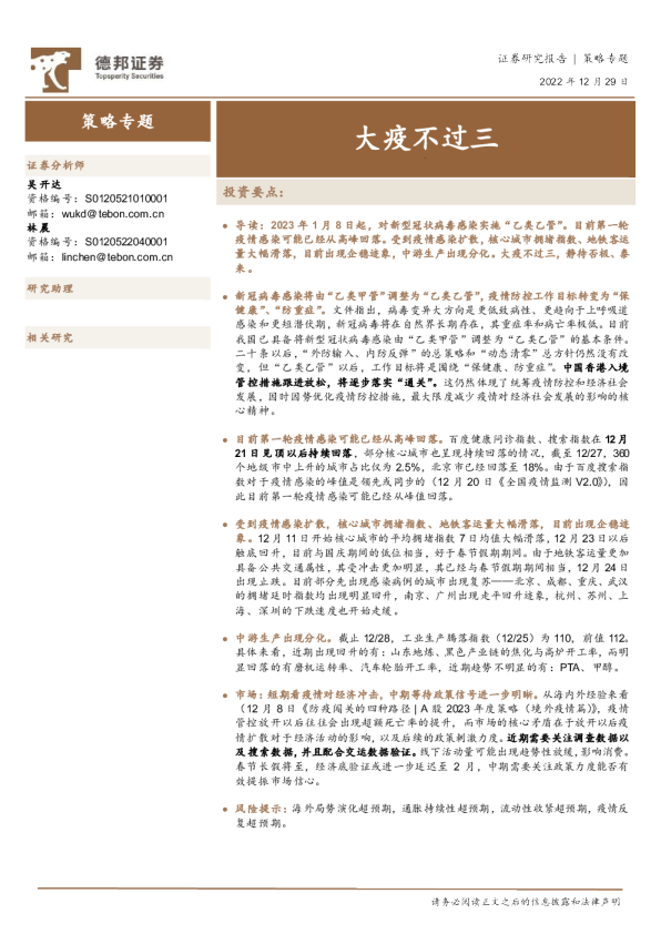 策略专题：大疫不过三