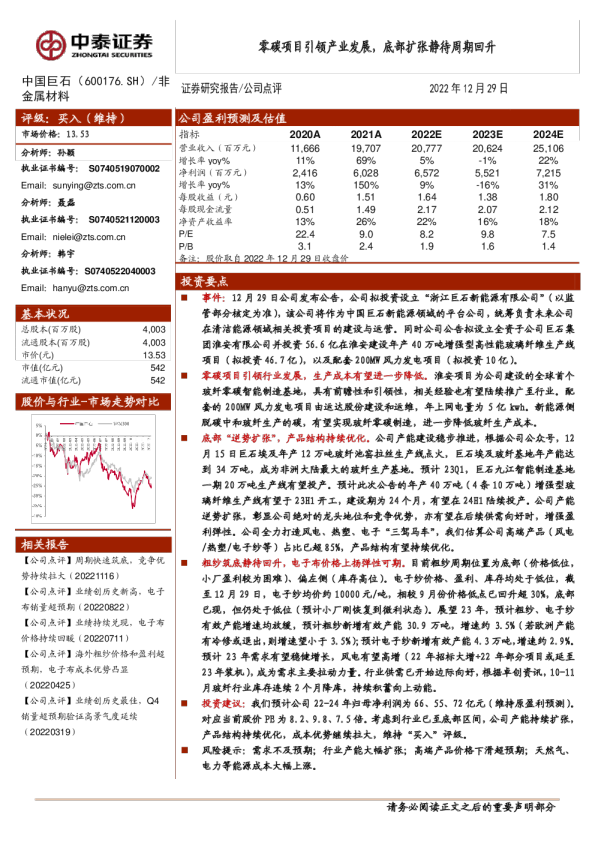 零碳项目引领产业发展，底部扩张静待周期回升
