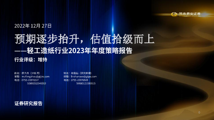 轻工造纸行业2023年年度策略报告：预期逐步抬升，估值拾级而上