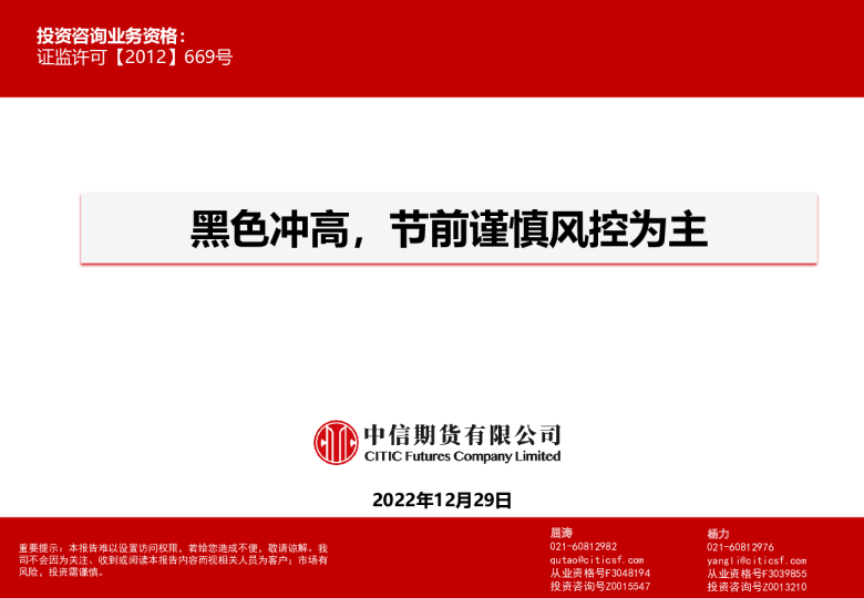 黑色冲高，节前谨慎风控为主