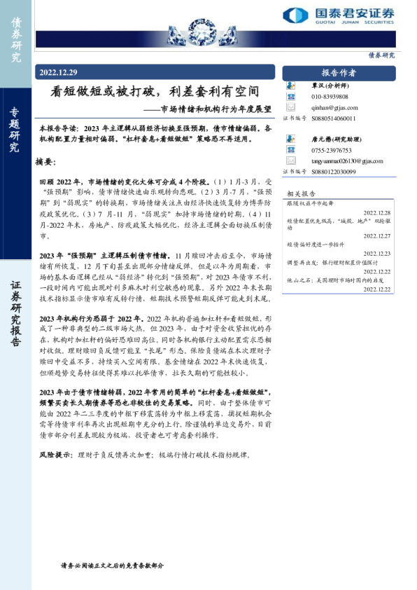 市场情绪和机构行为年度展望：看短做短或被打破，利差套利有空间