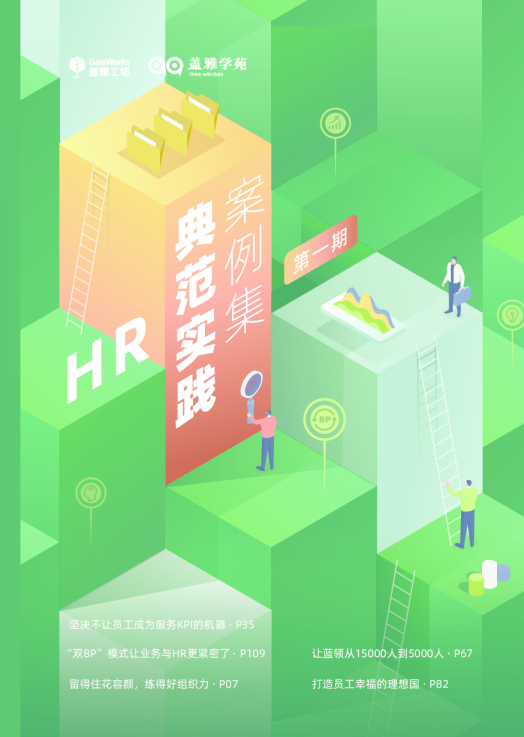 HR典范实践案例集