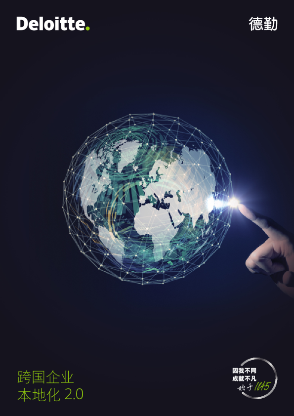 跨国企业本地化2.0
