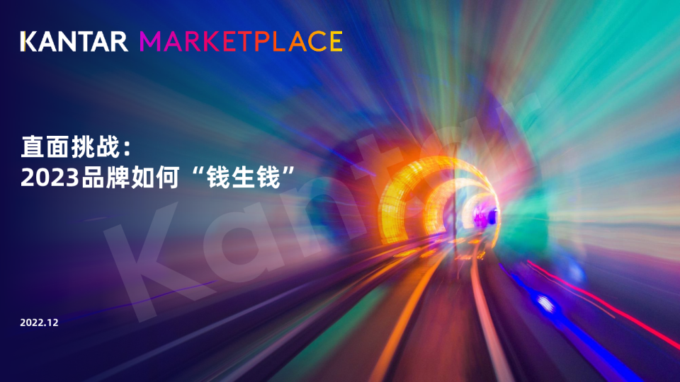 全球消费者动态与2023品牌营销策略