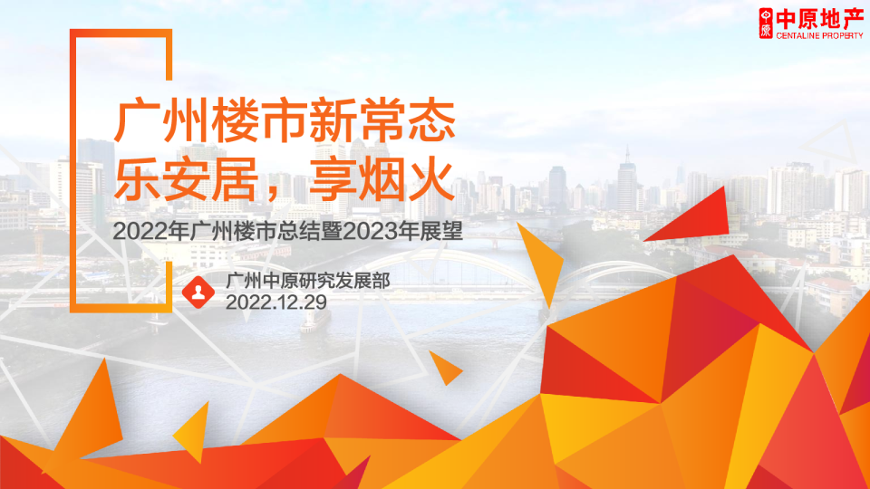 2022年广州楼市总结暨2023年展望