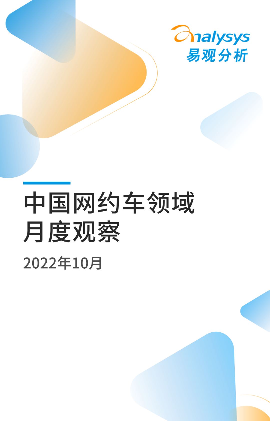 2022年10月中国网约车领域月度观察