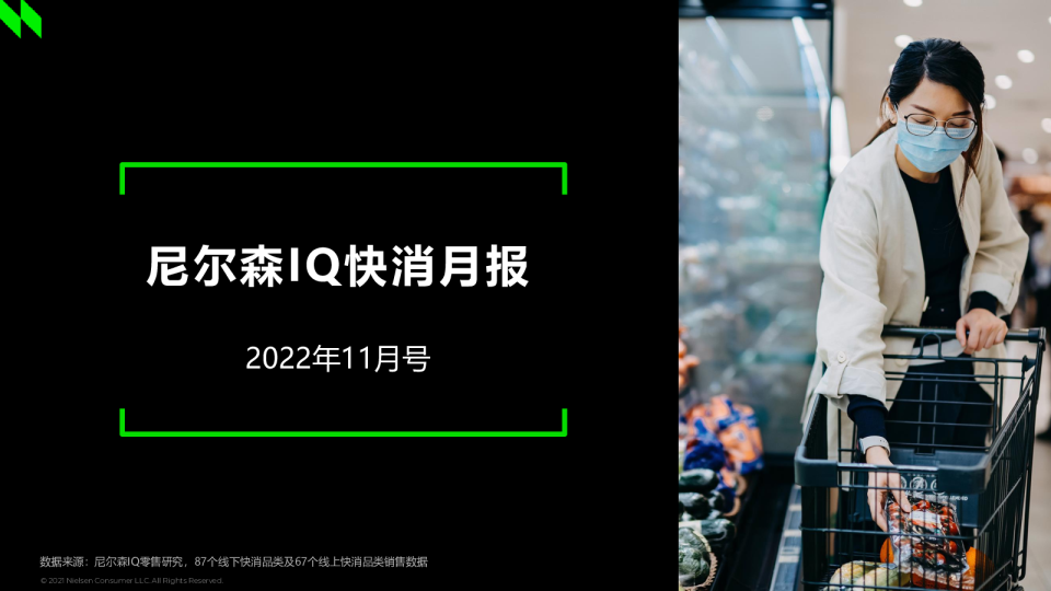 尼尔森IQ快消月报-2022年11月号