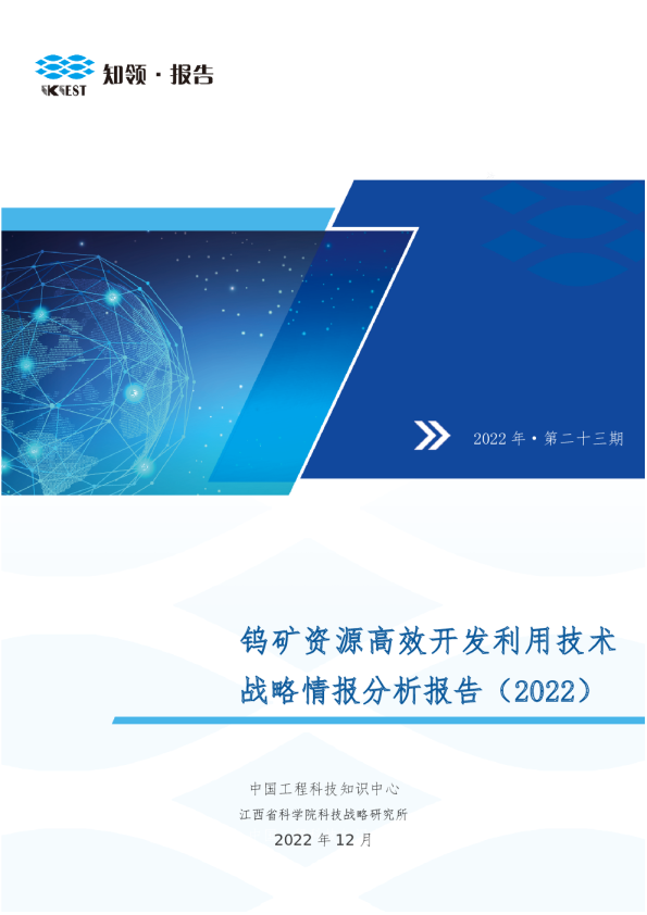 钨矿资源高效开发利用技术战略情报分析报告（2022）