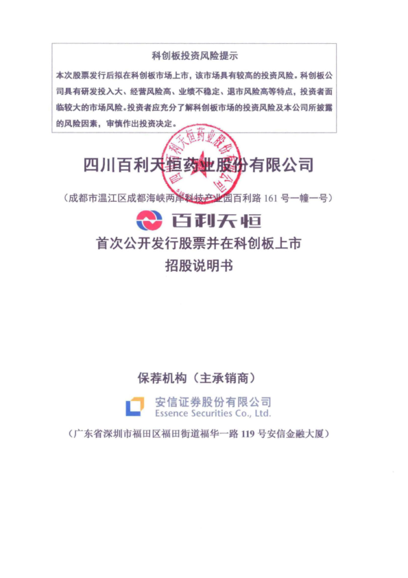 百利天恒：百利天恒首次公开发行股票并在科创板上市招股说明书