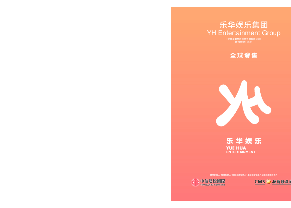 乐华娱乐招股说明书