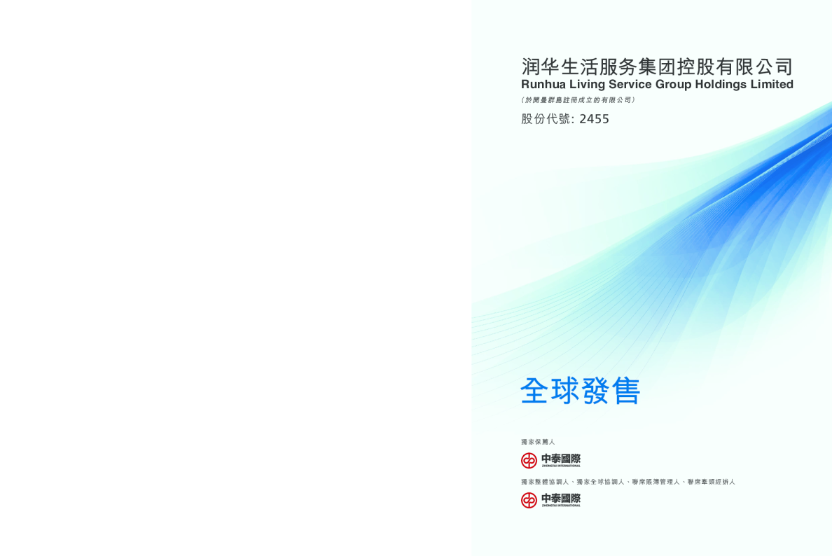 润华服务招股说明书