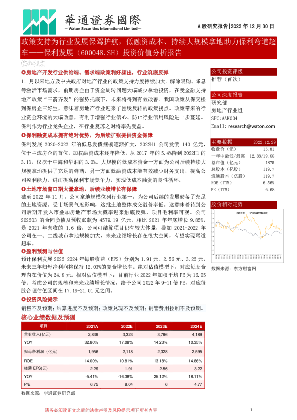 投资价值分析报告：政策支持为行业发展保驾护航，低融资成本、持续大规模拿地助力保利弯道超车