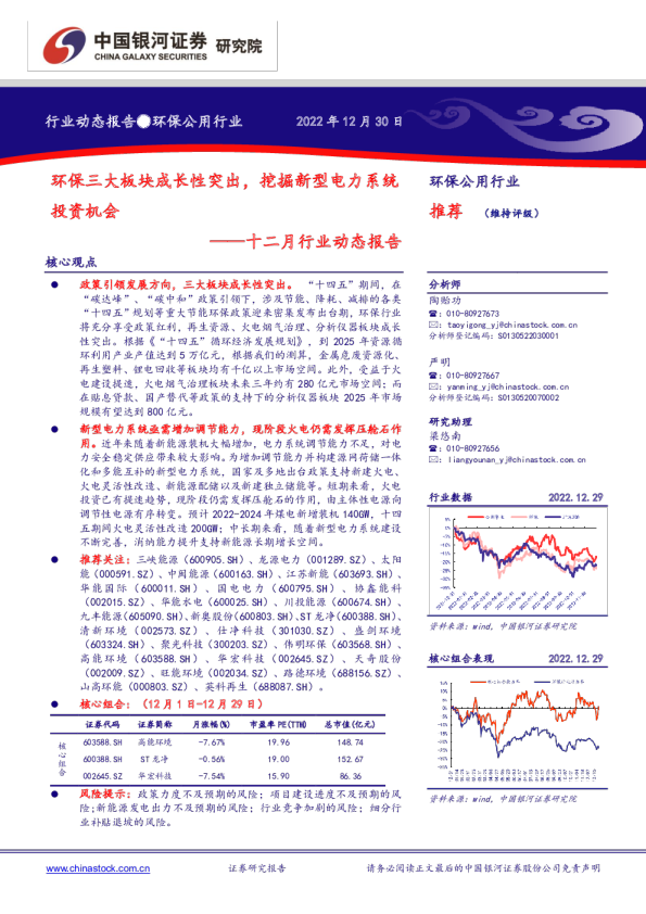 环保公用行业：十二月行业动态报告-环保三大板块成长性突出，挖掘新型电力系统投资机会