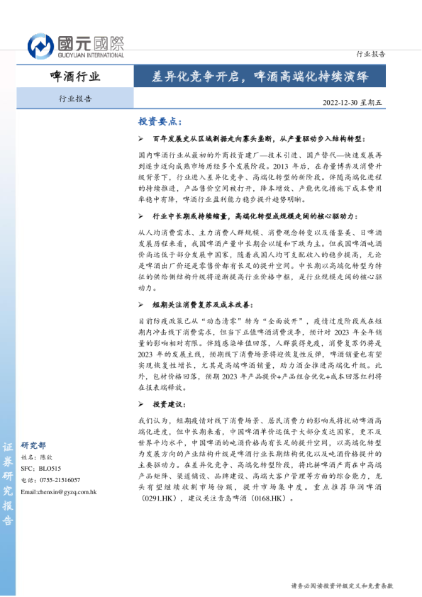 啤酒行业：差异化竞争开启，啤酒高端化持续演绎