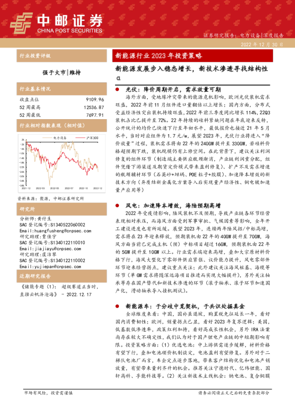 新能源行业2023年投资策略：新能源发展步入稳态增长，新技术渗透寻找结构性α