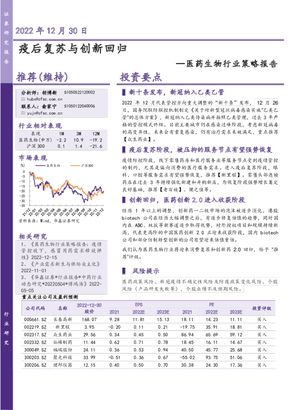 医药生物行业策略报告：疫后复苏与创新回归